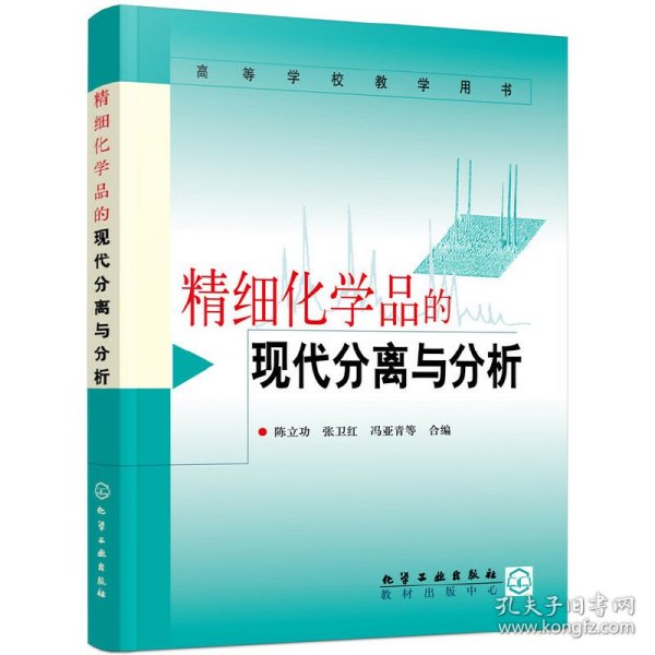 精细化学品的现代分离与分析