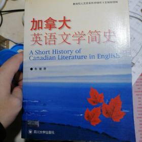 加拿大英语文学简史，赠送一本南京版