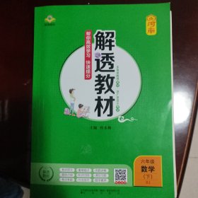 解透教材（人教版六年级数学下册）