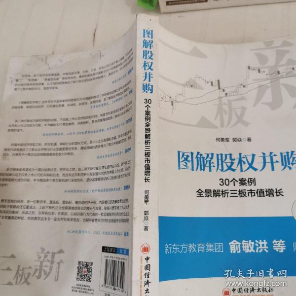 图解股权并购 30个案例全景解析三板市值增长