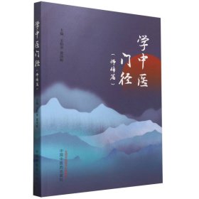 学中医门径.师传篇 中国医 9787513286060 王伯章, 黄泽辉主编