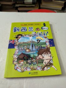 我的第一本科学漫画书寻宝记系列：新西兰寻宝记