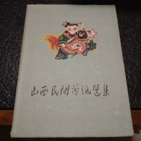 山西民間剪選集，未閱讀