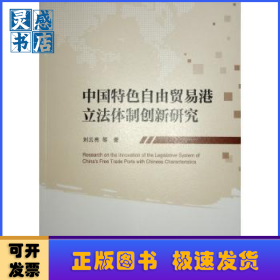 中国特色自由贸易港立法体制创新研究