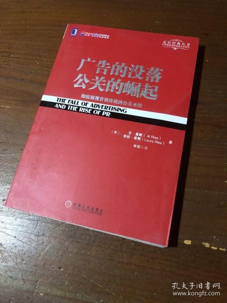 广告的没落公关的崛起 ：有效颠覆营销传统的公关圣经