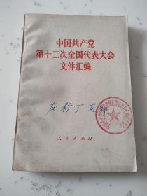 中国共产党第十二次全国代表大会文件汇编