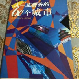 人一生要去的60个城市