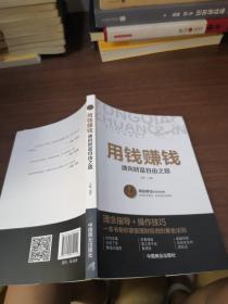 用钱赚钱 聪明的投资者 通向财富自由之路 财富自由的书 你的第一本理财书