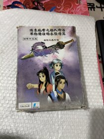 游戏光盘】轩辕剑叁外传 天之痕（4CD）盒子破损见图