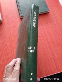 上海中医药杂志1987年1--7)(10--12期10册精装合订本(缺8.9月)