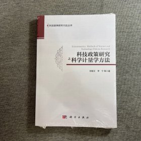 科技政策研究之科学计量学方法