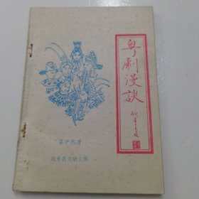 粤剧漫谈