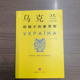 乌克兰：硝烟中的雅努斯