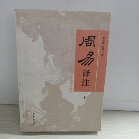 周易译注/最新增订版/下册/简体横排