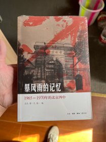 暴风雨的记忆：1965 - 1970年的北京四中