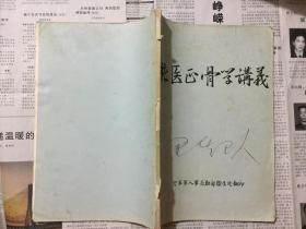 医学类书籍：新医正骨讲义，16开，油印