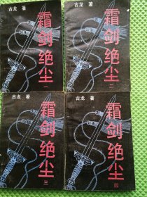 霜剑绝尘(全4册）