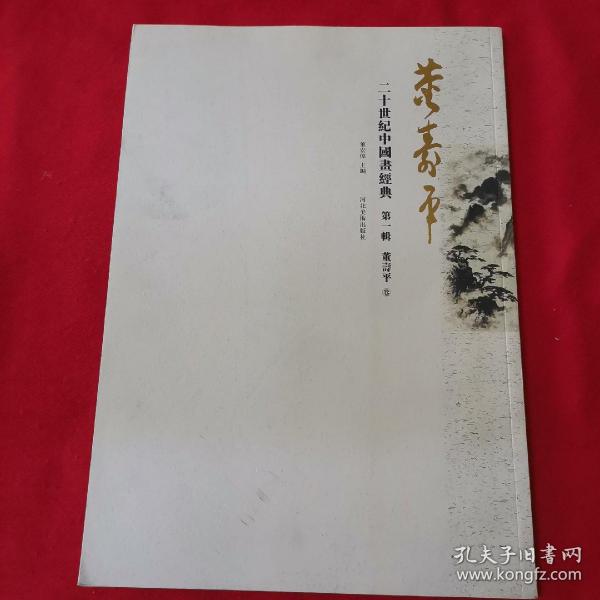 二十世纪中国画经典（第一辑）：董寿平卷