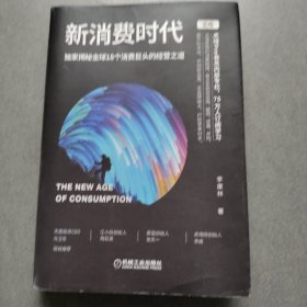 新消费时代：独家揭秘全球18个消费巨头的经营之道