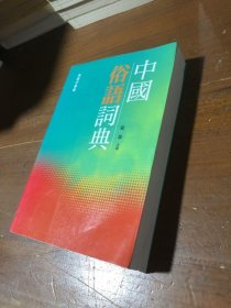 中国俗语词典翟建波  编汉语大词典出版社