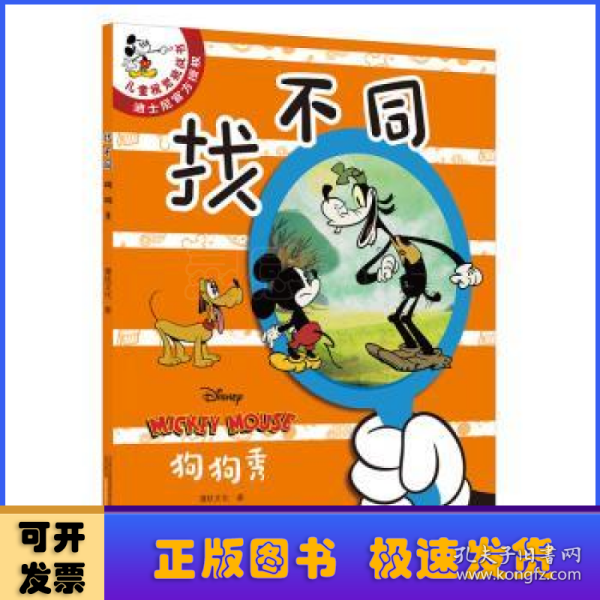 “找不同”全5册 儿童专注力训练游戏书（《米奇欢乐多第一季》动画片改编，迪士尼独家授权版）