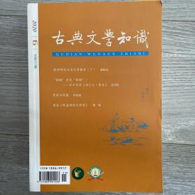 古典文学知识 2020年第6期