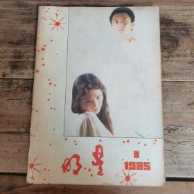 明星 （ 1985.1，创刊号 ）