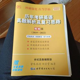 历年考研英语真题解析及复习思路(精编版)：张剑考研英语黄皮书（2019-2022）