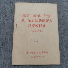 感冒、流感、气管炎、肺心病诊断要点及疗效标准