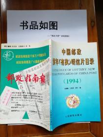 中国邮政贺年（有奖）明信片目录：1994年