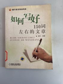 杨凡应试英语写作：如何写好150词左右的文章