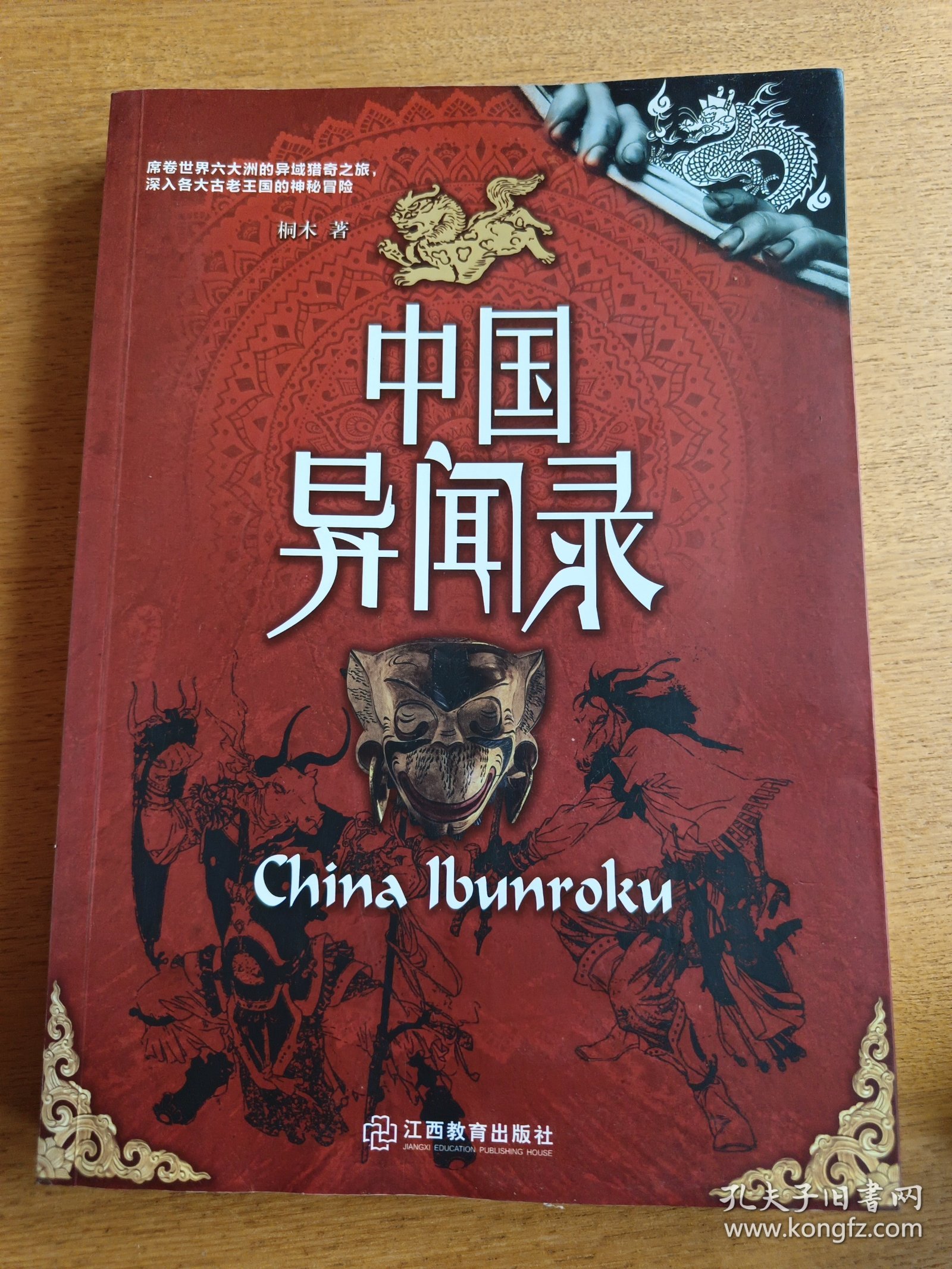 中国异闻录