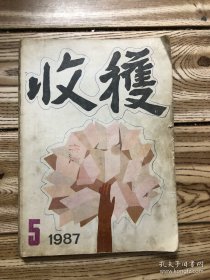 收获 1987年第5期