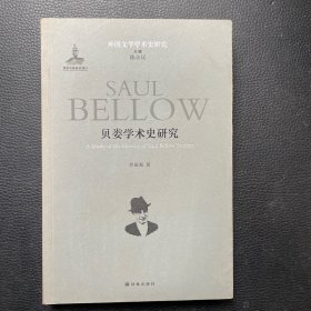 外国文学学术史研究：贝娄学术史研究