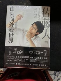 由内向外看世界：佐藤大十大思考法和行动艺术（修订版）