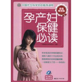 【正版图书】（文）孕产妇保健必读中国优生科学协会9787512701274中国妇女出版社2011-03-01