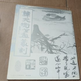 韩天衡书画篆刻，签名本