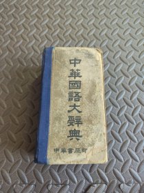中華國(guó)語(yǔ)大辭典