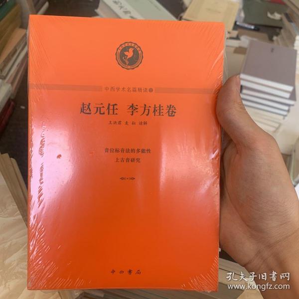 中西學術名篇精讀：趙元任 李方桂卷