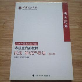 法大司考2016年国家司法考试本校生内部教材 民法 知识产权法（第二册）