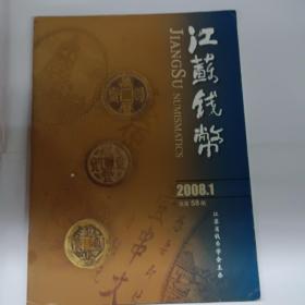 钱币钱币2008.1总第58期