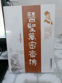 医圣万密斋传