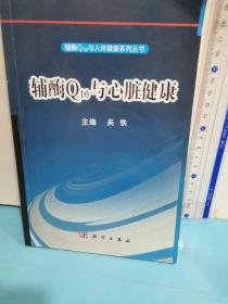 辅酶Q10与心脏健康