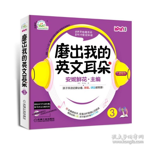 正版全国"十二五"教育科研规划重点课题实验教材?安妮花.磨出我的英文耳朵3（3）9787111426738