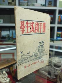 收藏上党文化•--展示长治历史--【学生成绩手册】--虒人荣誉珍藏