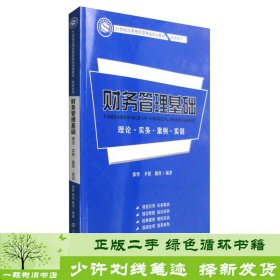 财务管理基础：理论·实务·案例·实训