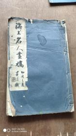 海上名人画稿（存一册）