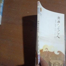 岭南文化书系·潮汕古代名人郑智勇  著暨南大学出版社