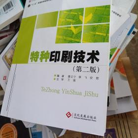 普通高等教育印刷工程本科专业教材：特种印刷技术（第2版）