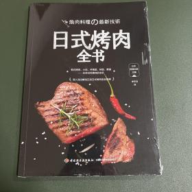 日式烤肉全书